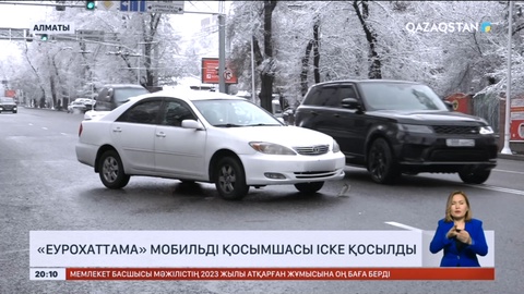 Елімізде Еурохаттама жаңа сақтандыру қызметі іске қосылды