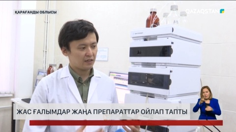 Қарағандылық жас ғалымдар жаңа препараттар ойлап тапты