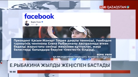Мемлекет басшысы Брисбен турнирінде жеңіске жеткен Елена Рыбакинаны құттықтады