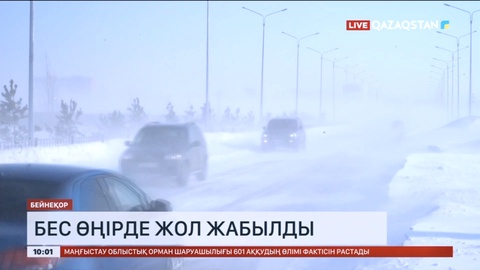 Еліміздің бес өңірінде жол жабылды