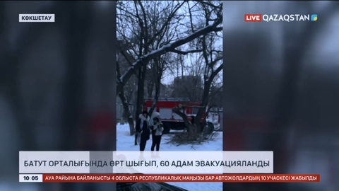 Көкшетаудағы батут орталығында өрт шығып, 60 адам эвакуацияланды