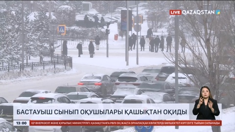 Астанада бастауыш сынып оқушылары қашықтан оқиды