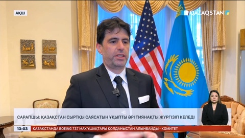 Қазақстан сыртқы саясатын ұқыпты әрі тиянақты жүргізіп келеді – Уайлдер Алехандро Санчес