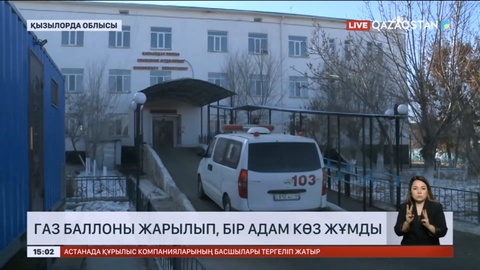 Қызылорда облысында газ баллоны жарылып, бір адам көз жұмды