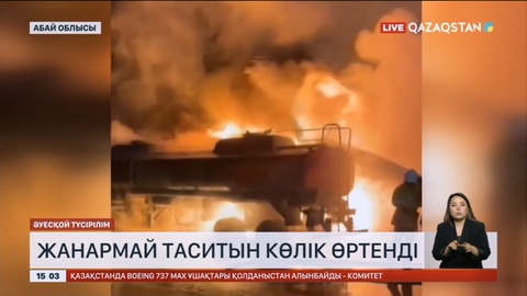 Абай облысында бензин тасымалдайтын автокөлік өртенді