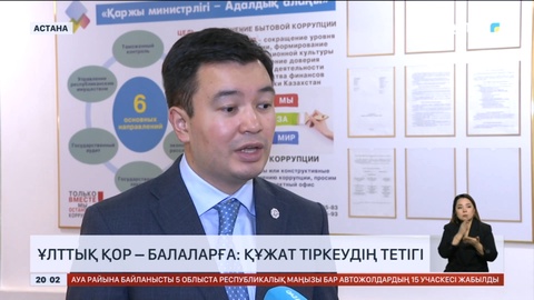 Ұлттық қор – балаларға: құжат тіркеудің тетігі