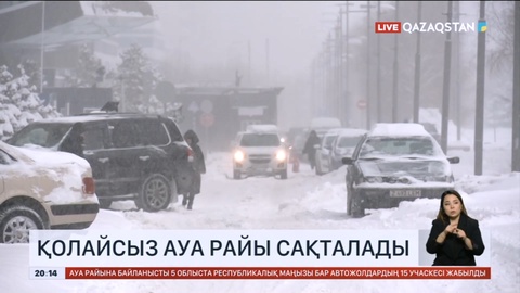 Еліміздің басым бөлігінде қолайсыз ауа райы сақталады