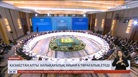 Қазақстан алты халықаралық ұйымға төрағалық етеді