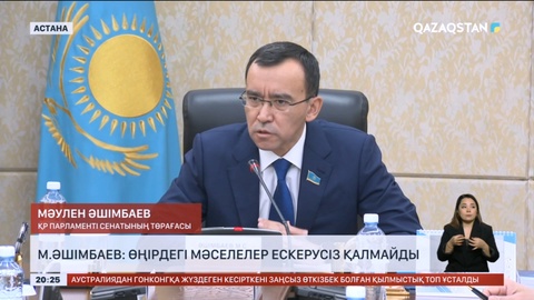 М.Әшімбаев: Өңірдегі мәселелер ескерусіз қалмайды