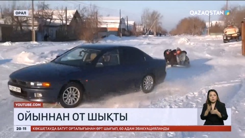 Көлікке байланған капотпен сырғанаған: Оралда 17 жастағы қыз қайтыс болды
