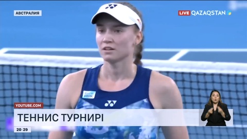 Australian Open: Елена Рыбакина жеңісті жолын жалғастыра ала ма?