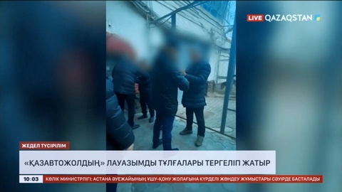 «ҚазАвтоЖолдың» лауазымды тұлғалары тергеліп жатыр