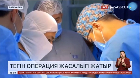 Өзбекстанда тегін операция жасалып жатыр