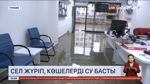 Түркияда сел жүріп, көшелерді су басты