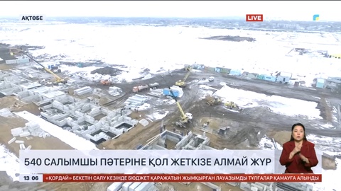 Ақтөбеде 540 салымшы пәтеріне қол жеткізе алмай жүр