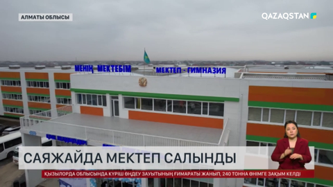 Алматы облысында саяжайда мектеп салынды
