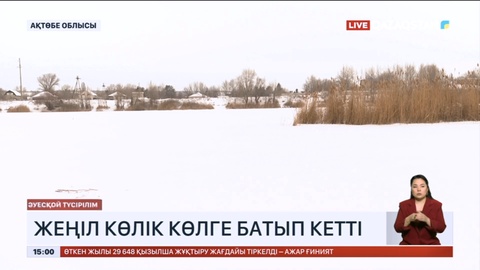 Ақтөбе облысында жеңіл көлік суға батып кетті