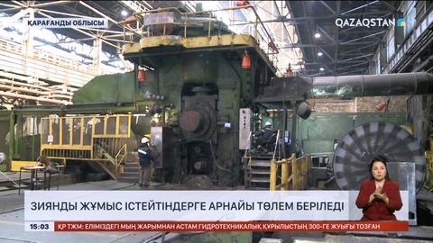 Қарағанды облысында зиянды жұмыс істейтіндерге арнайы төлем беріледі