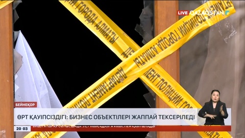 Өрт қауіпсіздігі: Бизнес объектілері жаппай тексеріледі