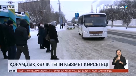 Оралда қоғамдық көлік тегін қызмет көрсетеді