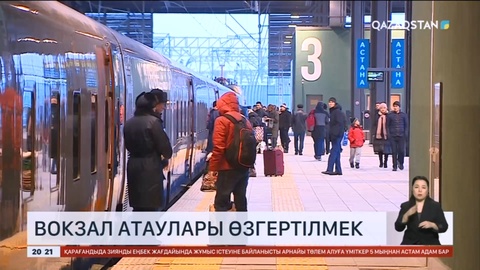 Астанадағы екі вокзалдың атауы өзгертіледі