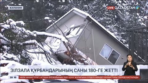 Жапонияда зілзала құрбандарының саны 180-ге жетті