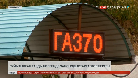 Шымкентте сұйытылған газды бөлгенде заңсыздықтарға жол берген