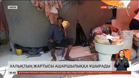Гаити халқының жартысы аштыққа ұшырады