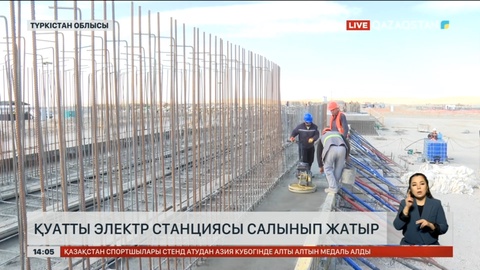 Түркістан облысында қуатты электр станциясы салынып жатыр