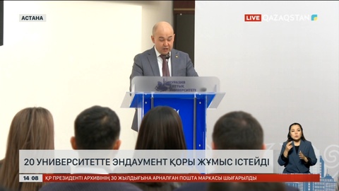 20 университетте Эндаумент қоры жұмыс істейді