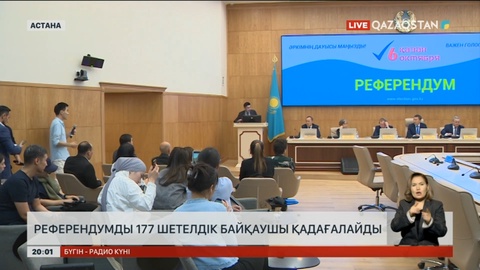 Референдумды 177 шетелдік байқаушы қадағалайды