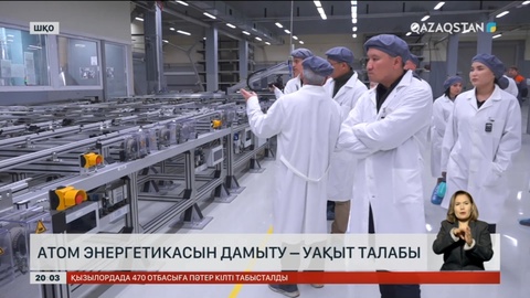Атом энергетикасын дамыту – уақыт талабы