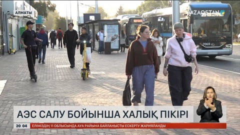 АЭС салу бойынша референдум: Халық пікірі
