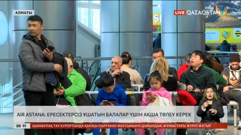 «Air Astana»: Ересектерсіз ұшатын балалар үшін ақша төлеу керек