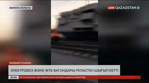 Ақмола облысында электровоз және жүк вагондары рельстен шығып кетті