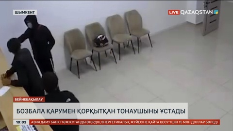 Шымкентте бозбала қарумен қорқытқан тонаушыны ұстады