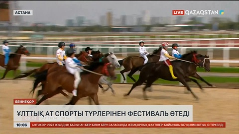 Ұлттық ат спорты түрлерінен фестиваль өтеді