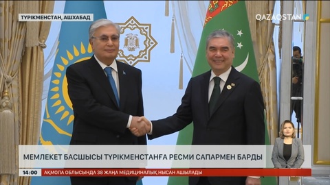 Мемлекет басшысы Түрікменстанға ресми сапармен барды