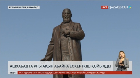 Ашхабадта ұлы ақын Абайға ескерткіш қойылды