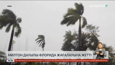 «Милтон» дауылы АҚШ-тың Флорида жағалауына жетті