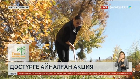 Жетісу облысында «Таза бейсенбі» акциясы дәстүрге айналды