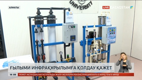 Ғылыми инфрақұрылымға қолдау қажет