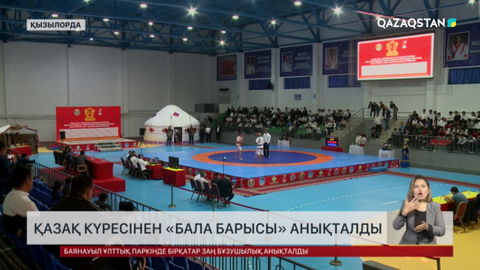 Қызылордада «Бала барысы» анықталды