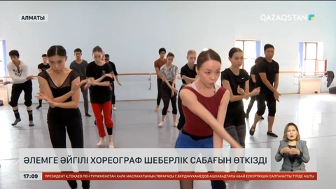Алматыда әлемге әйгілі хореограф шеберлік сабағын өткізді