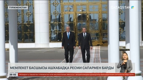Мемлекет басшысы Қасым-Жомарт Тоқаевтың Түрікменстанға ресми сапары қалай өтті?