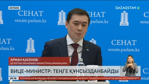 Ұлттық экономика вице-министрі: Девальвация болмайды