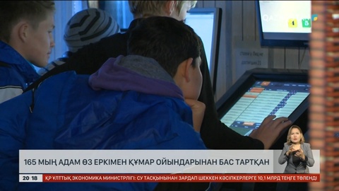 165 мың адам өз еркімен құмар ойындарынан бас тартқан