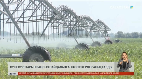 Суды заңсыз пайдаланғандар мемлекетке 20 млн теңге шығын келтірді