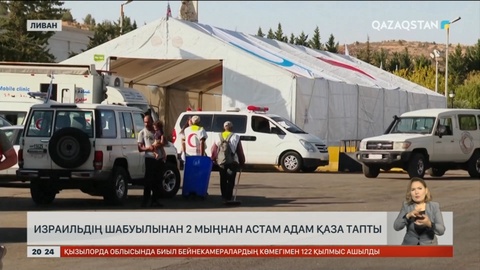 Израильдің шабуылынан 2 мыңнан астам адам қаза тапты