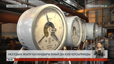 Ақсудың жылу қазандығы биыл да іске қосылмады